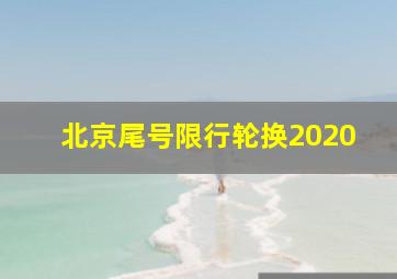 北京尾号限行轮换2020