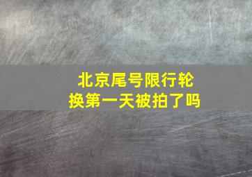 北京尾号限行轮换第一天被拍了吗