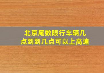 北京尾数限行车辆几点到到几点可以上高速