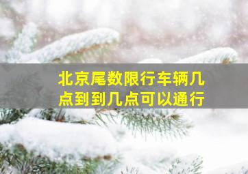 北京尾数限行车辆几点到到几点可以通行