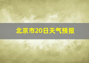 北京市20日天气预报