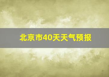 北京市40天天气预报