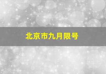 北京市九月限号