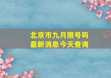 北京市九月限号吗最新消息今天查询