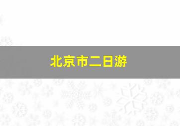 北京市二日游