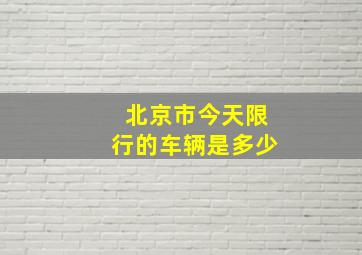 北京市今天限行的车辆是多少