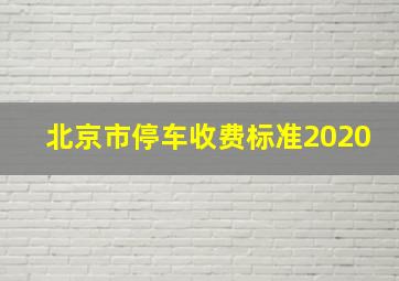 北京市停车收费标准2020