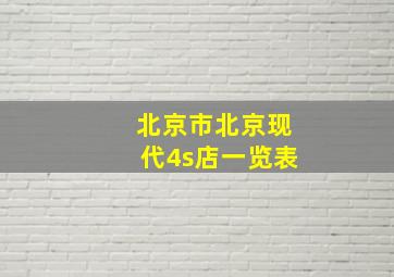 北京市北京现代4s店一览表