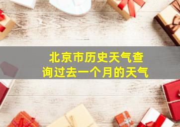 北京市历史天气查询过去一个月的天气