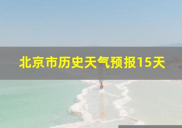 北京市历史天气预报15天