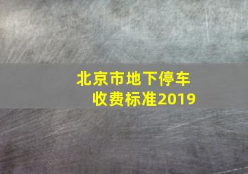 北京市地下停车收费标准2019