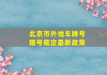 北京市外地车牌号限号规定最新政策