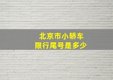 北京市小轿车限行尾号是多少