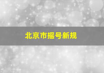 北京市摇号新规