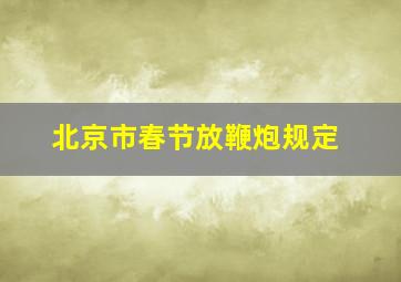 北京市春节放鞭炮规定