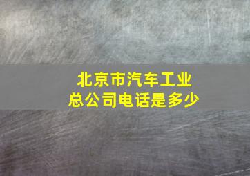 北京市汽车工业总公司电话是多少