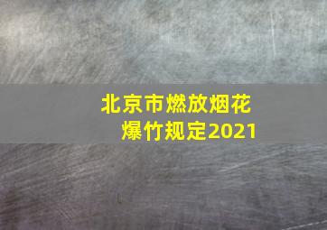 北京市燃放烟花爆竹规定2021