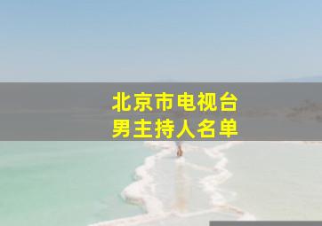 北京市电视台男主持人名单