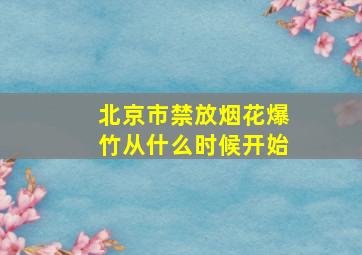 北京市禁放烟花爆竹从什么时候开始