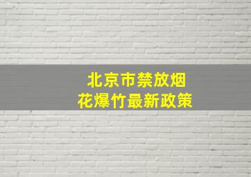 北京市禁放烟花爆竹最新政策