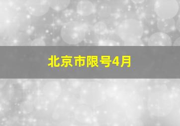 北京市限号4月