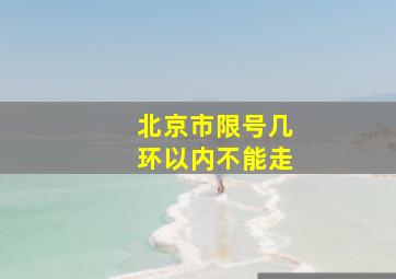 北京市限号几环以内不能走