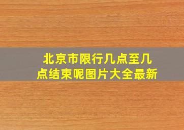 北京市限行几点至几点结束呢图片大全最新