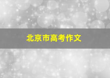 北京市高考作文