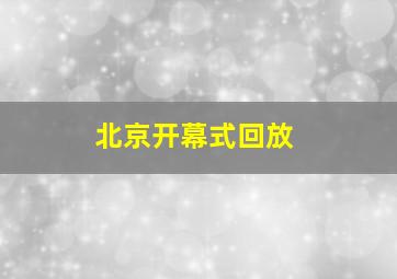 北京开幕式回放