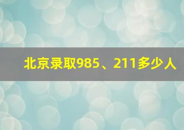 北京录取985、211多少人