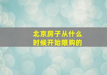 北京房子从什么时候开始限购的