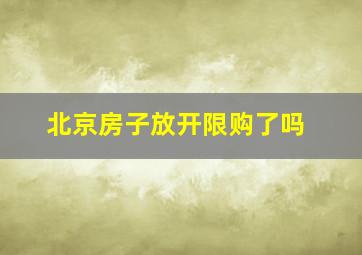 北京房子放开限购了吗