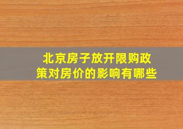 北京房子放开限购政策对房价的影响有哪些