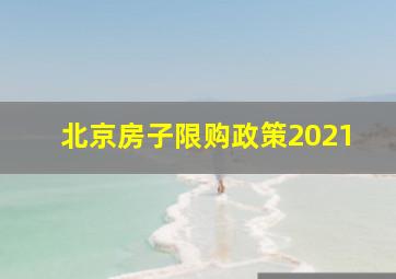 北京房子限购政策2021