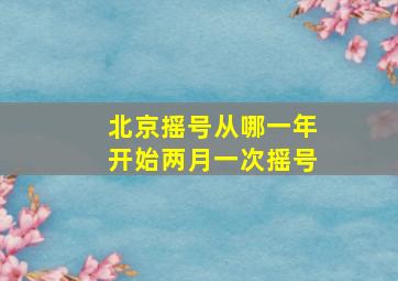 北京摇号从哪一年开始两月一次摇号