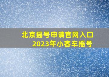 北京摇号申请官网入口2023年小客车摇号