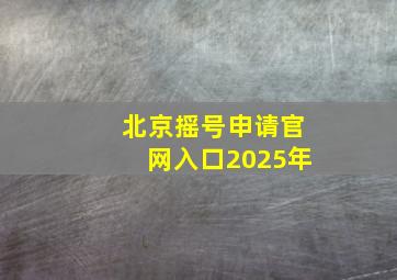 北京摇号申请官网入口2025年