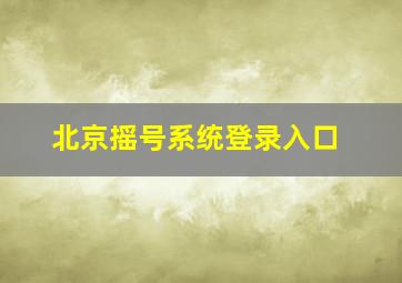 北京摇号系统登录入口