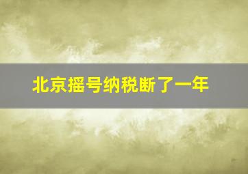 北京摇号纳税断了一年