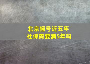 北京摇号近五年社保需要满5年吗