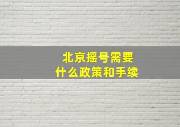 北京摇号需要什么政策和手续