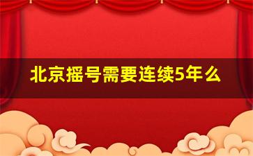 北京摇号需要连续5年么