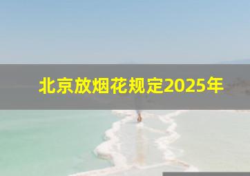 北京放烟花规定2025年