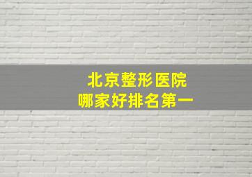 北京整形医院哪家好排名第一