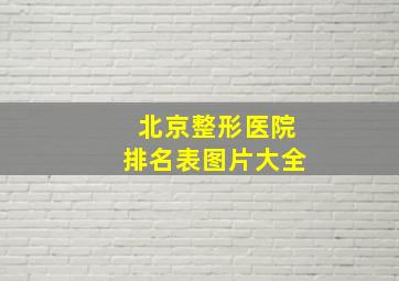 北京整形医院排名表图片大全