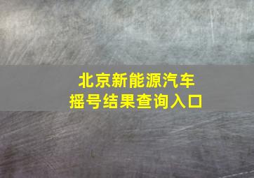 北京新能源汽车摇号结果查询入口