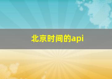 北京时间的api