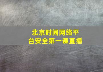 北京时间网络平台安全第一课直播