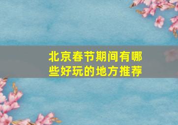 北京春节期间有哪些好玩的地方推荐