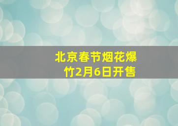 北京春节烟花爆竹2月6日开售